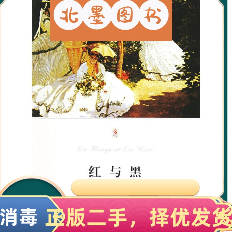 二手书红与黑 法斯当达罗新璋 北京燕山出版社 9787540206673教材
