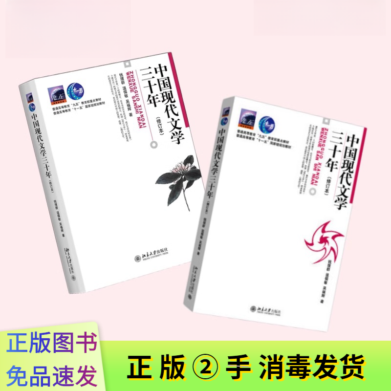 二手中国现代文学三十年(修订本)钱理群 温儒敏 北京大学出版社