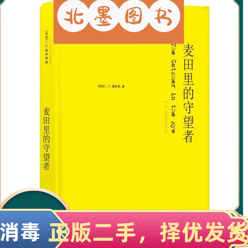 二手书麦田里的守望者 JD塞林格 译林出版社 9787544775113教材书