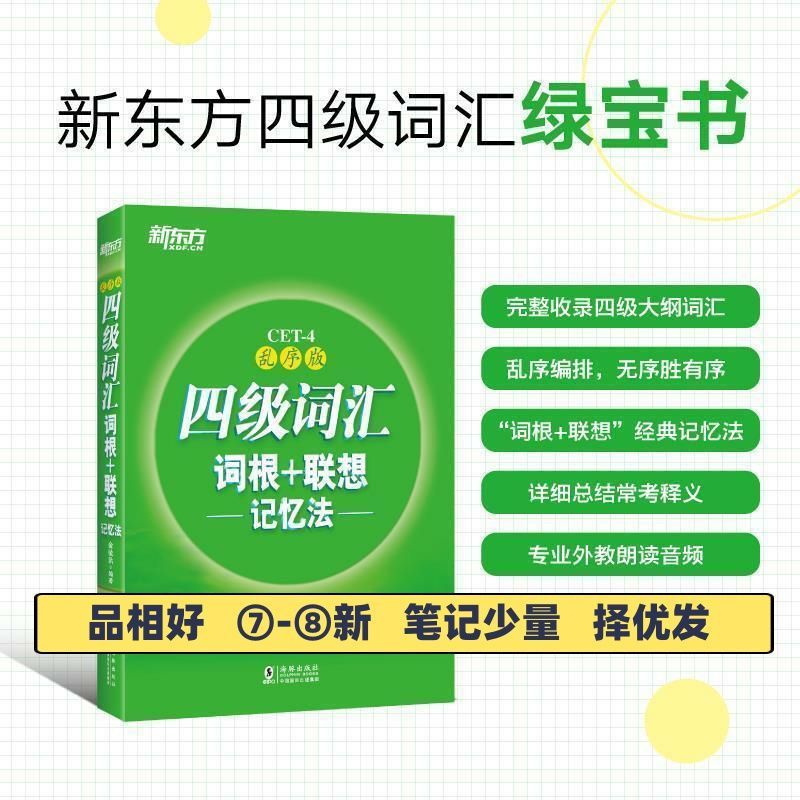 二手新东方四4级词汇词根+联想记忆法：乱序版俞敏洪海豚出版社