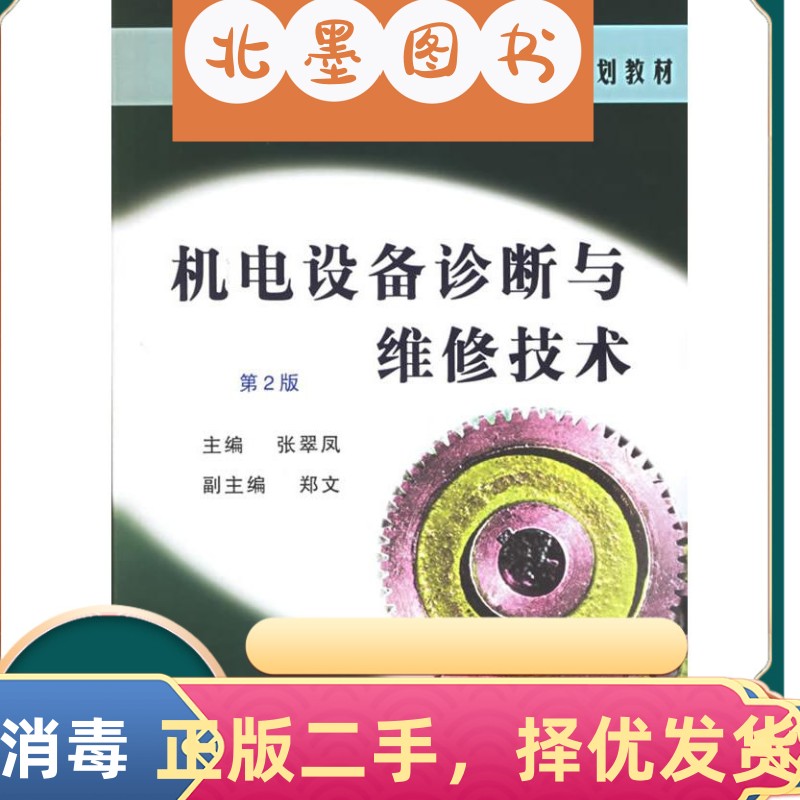 二手书机电设备维修技术——机电工程类规划教