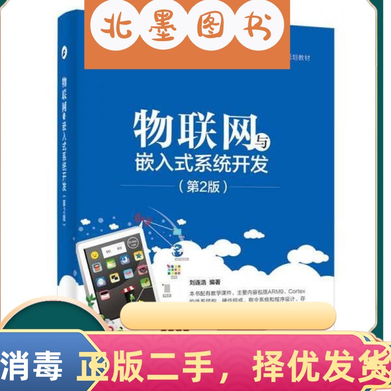 二手书物联网与嵌入式系统开发第二2版 刘连浩著 电子工业出版社