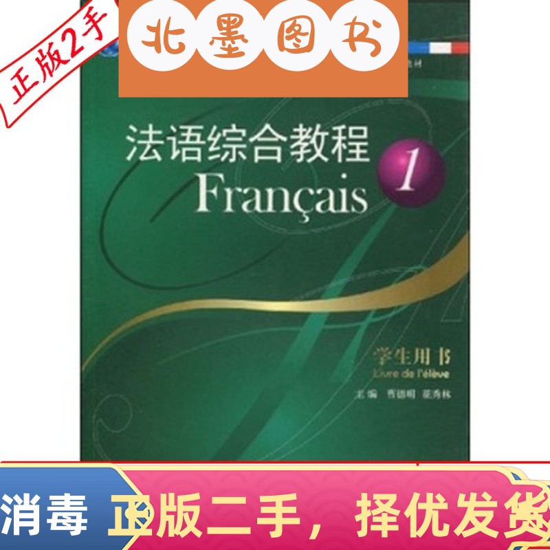 二手法语综合教程1学生用书花秀林曹德明上海外语教育出版社97875