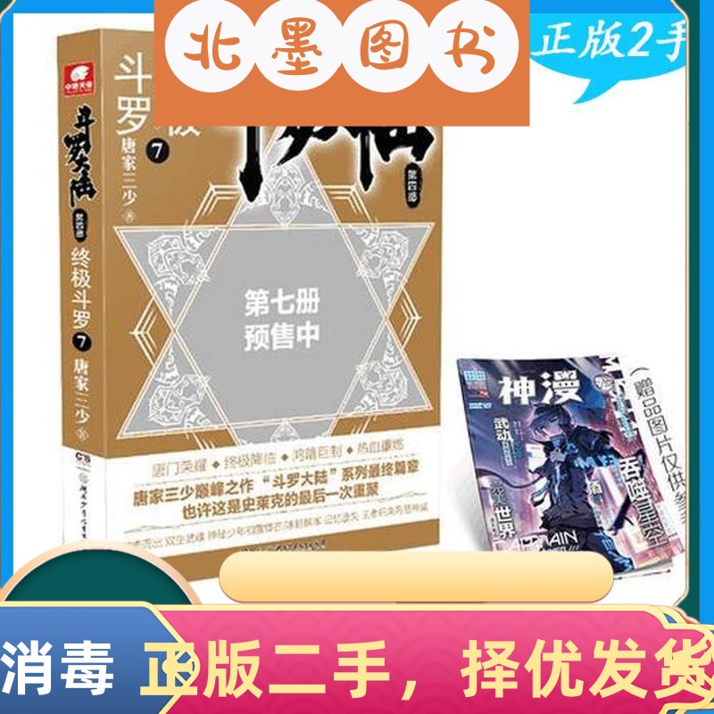 二手书斗罗大陆4 终极斗罗7 唐家三少 唐家阅读