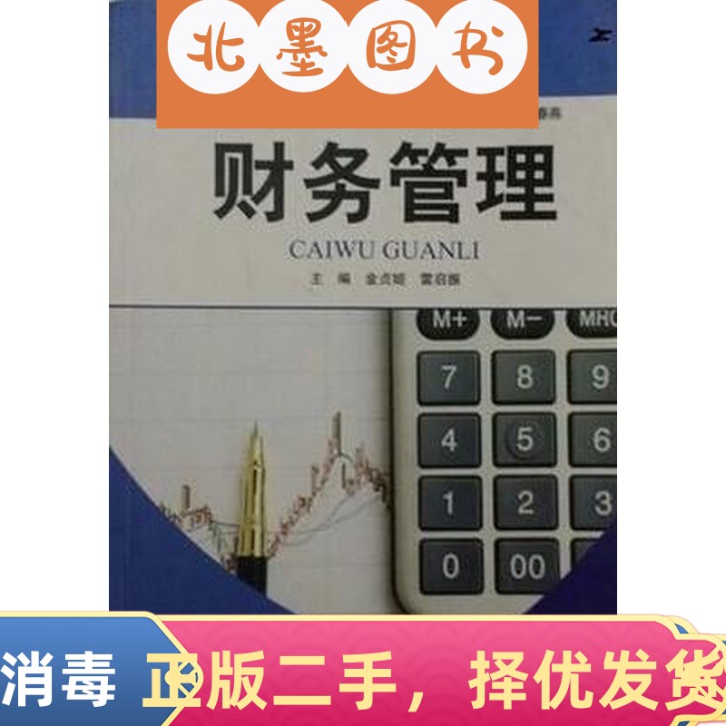 二手财务管理 杨春燕 西南交通大学出版社 9787564323547教材书正