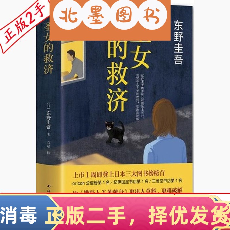 二手圣女的救济精装东野圭吾袁斌南海出版社9787544285643教材书