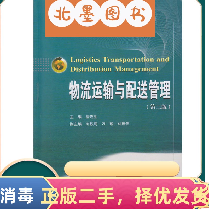 二手书物流运输与配送管理 唐连生 副 刘铁莉 刁瑜 刘晓佳 武汉大