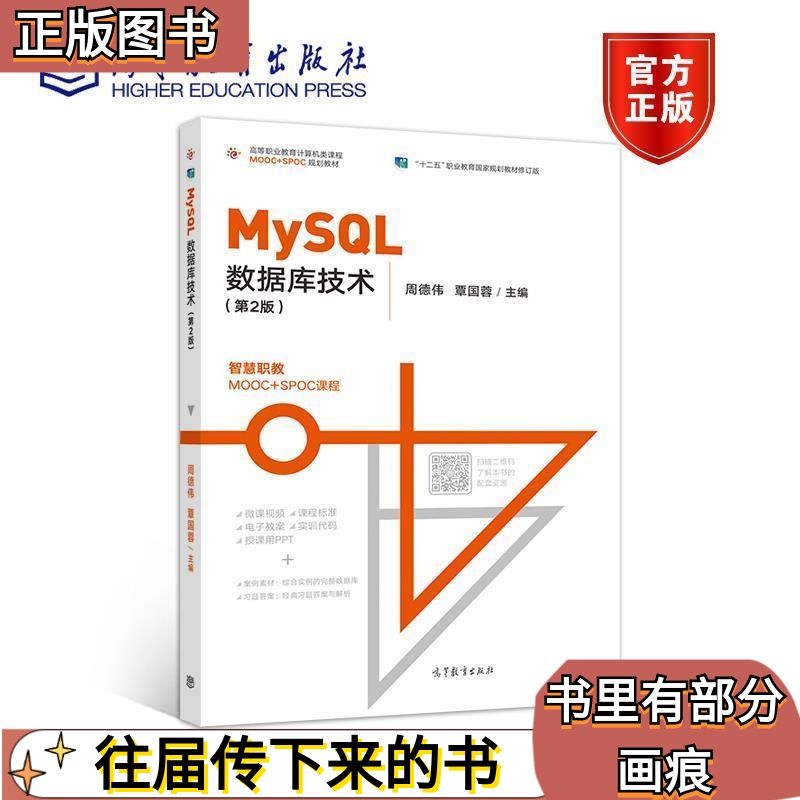 二手MySQL数据库技术第二2版 周德伟 覃国蓉 高等教育出版社正版