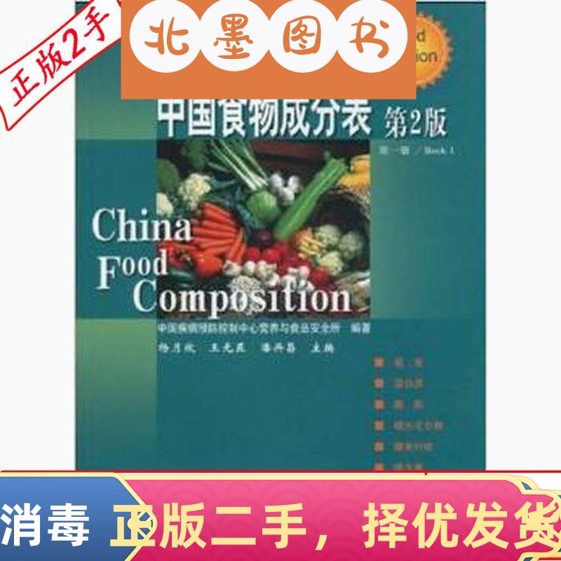 二手中国食物成分表第二2版第一1册杨月欣王光亚潘兴昌北京大学医