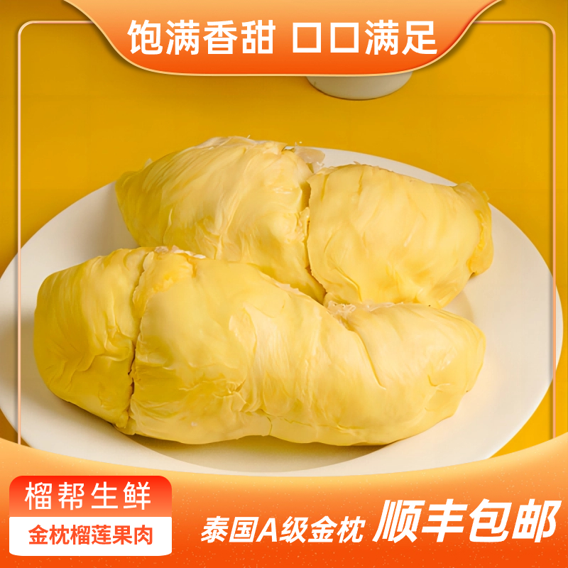 泰国树熟金枕冷冻榴莲肉400g*3盒 顺丰包邮 软糯香甜 M