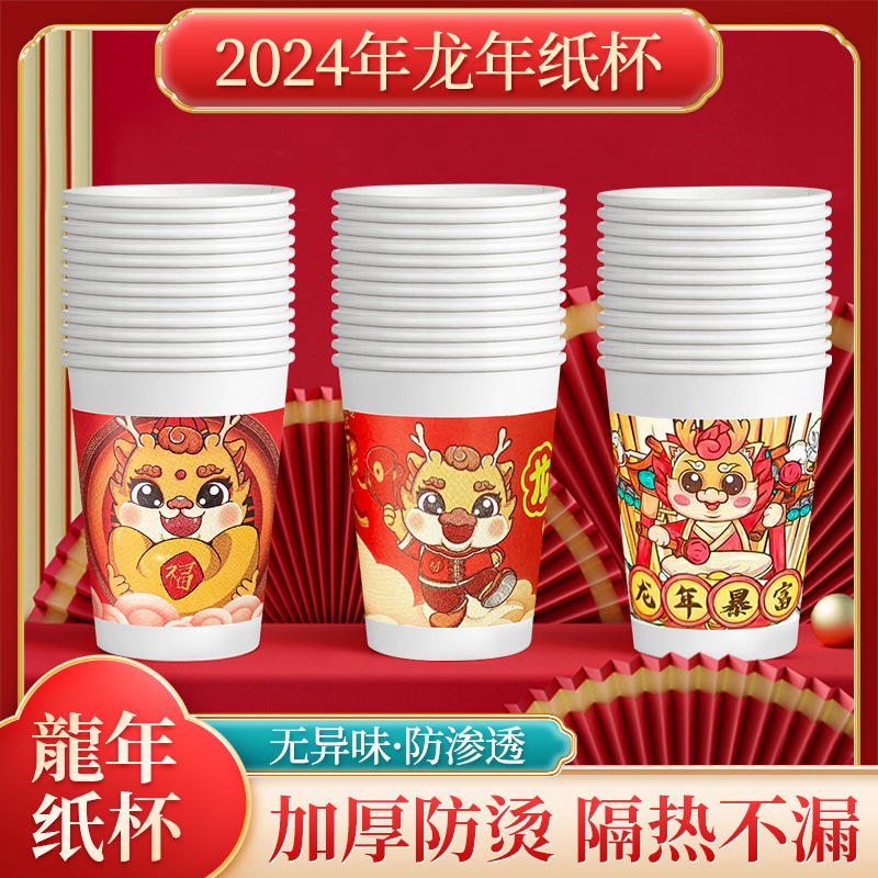 新疆包邮2024龙年纸杯家商用接待贺岁新年纸杯一次性杯子现货批发