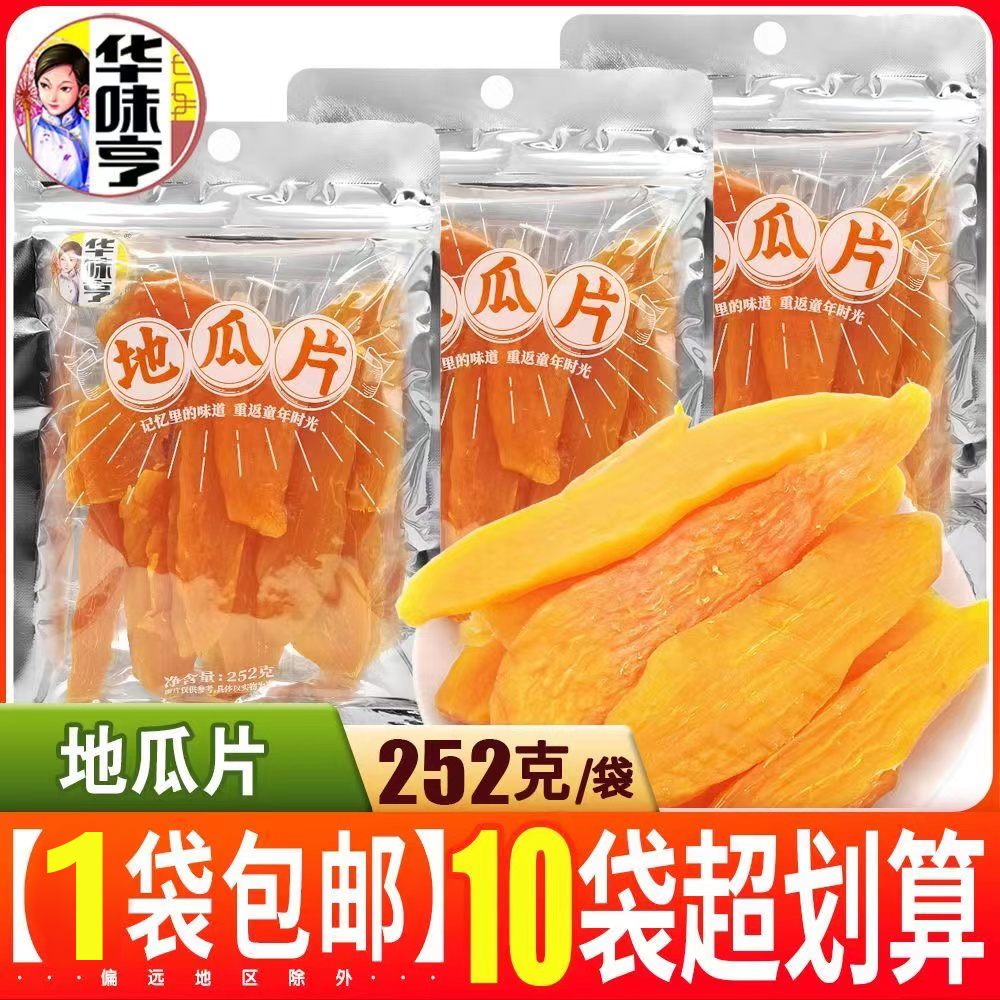 华味亨地瓜片252g老式地瓜干红薯干番薯干原味休闲小零食整箱批发