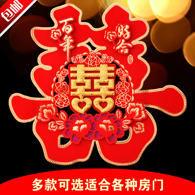 结婚大喜字婚庆布置大号窗贴双喜床头囍婚礼布置大门植绒烫金喜字