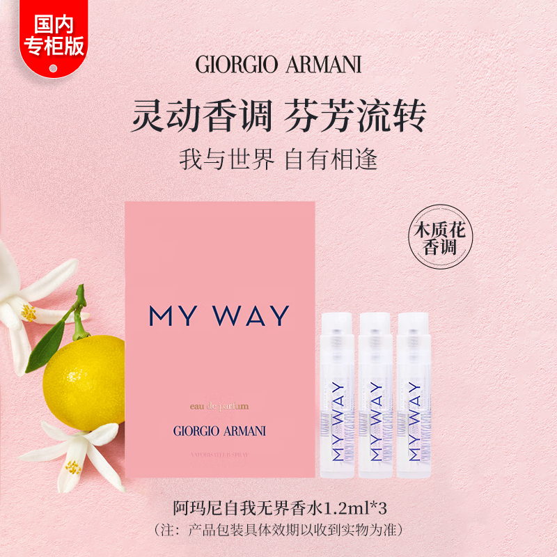 GIORGIO ARMANI/阿玛尼自我无界my way香水小样1.2ml*3支花香调