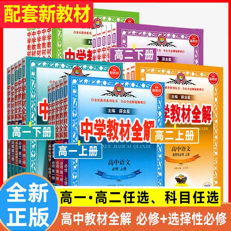 2024版中学教材全解高中语数英物化生政历地人教北师外研鲁教版
