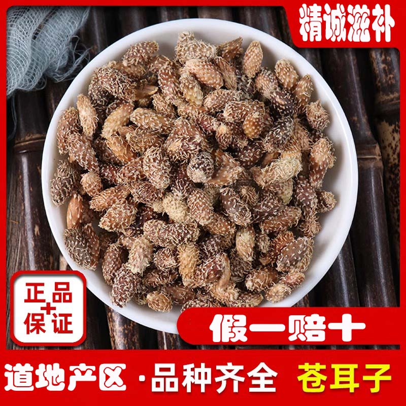 精选河南驻马店苍耳子250克干净无硫熏