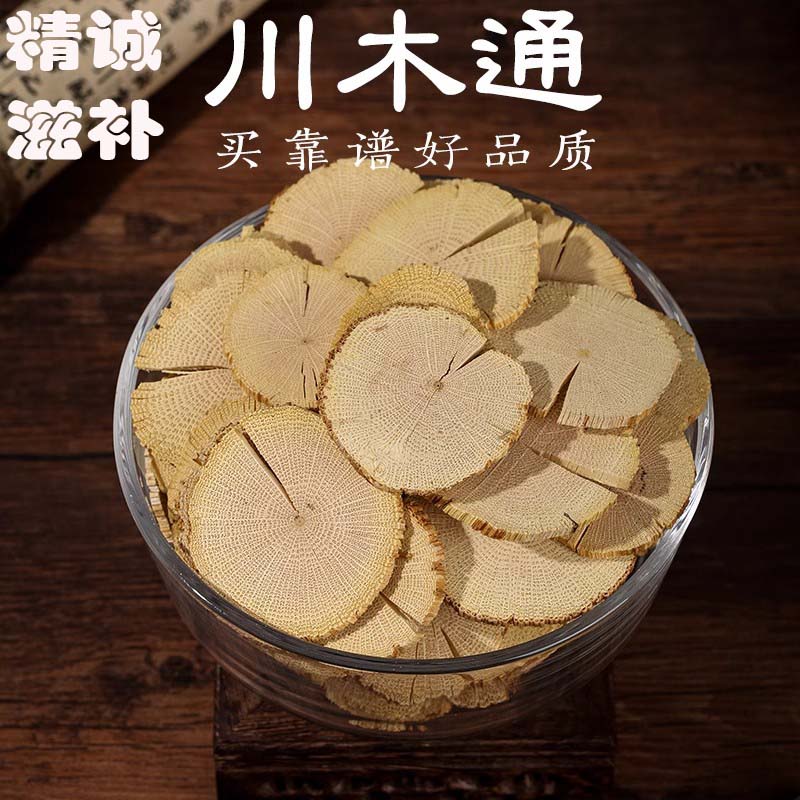 精选川木通250克  新货木通大片干净无硫熏 搭黄柏经典组合 