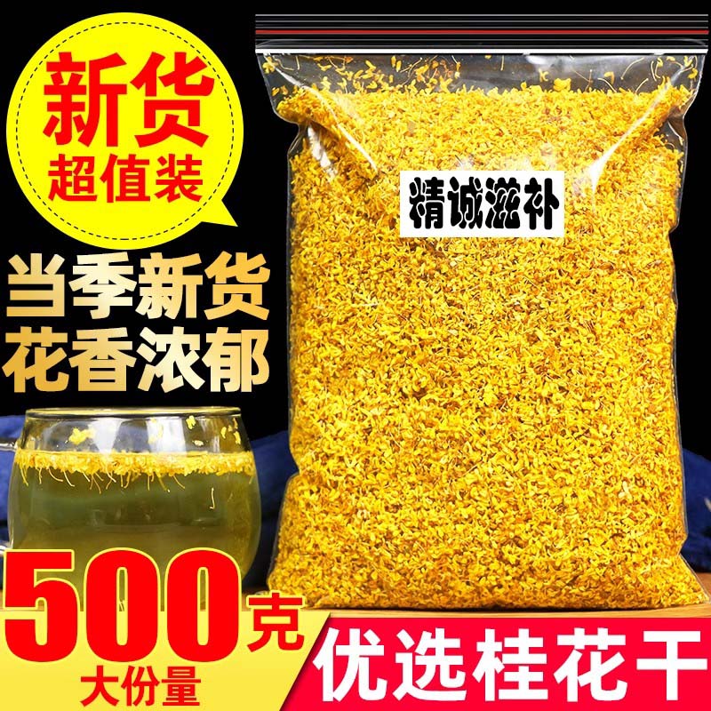 精选头茬 桂花100克 正宗新鲜桂花干泡水酸梅汤原料