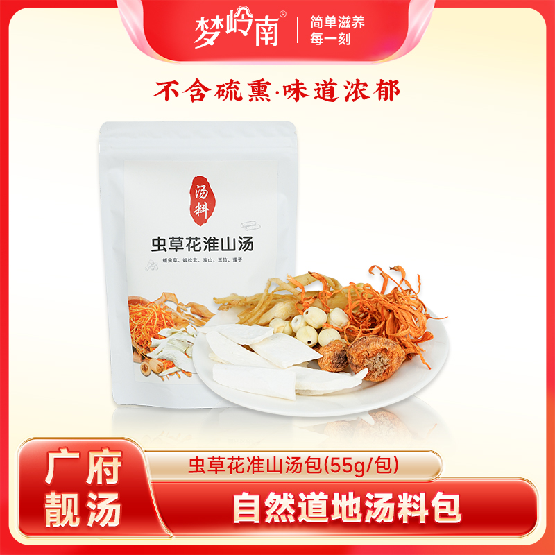 梦岭南虫草花淮山汤包 煲汤滋补营养 55g/包