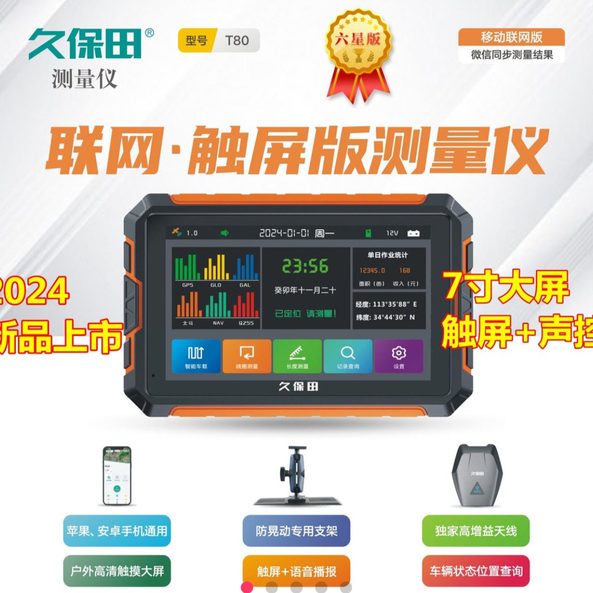 2024新款六星久保田车载测亩仪久保田T80高精度测量仪7寸触屏远程