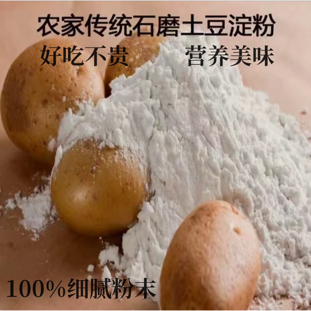 马铃薯粉土豆面粉干净天然农家土豆粉   淀粉 勾芡粉特产生态营养