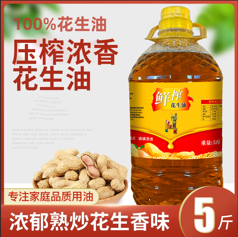 花生油农家自榨粮油安徽一级古法压榨正宗浓香鲜纯正约五斤食用油