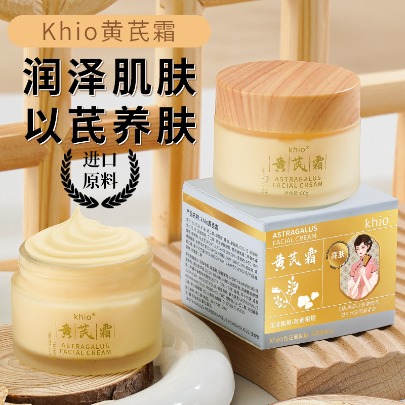 khio黄芪霜老牌国货改善暗沉补水保湿滋润面霜提亮肤色滋养修护