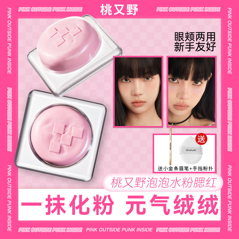 桃又野泡泡水粉腮红泥膏细腻修容纯欲可爱素颜裸装超自然哑光新款