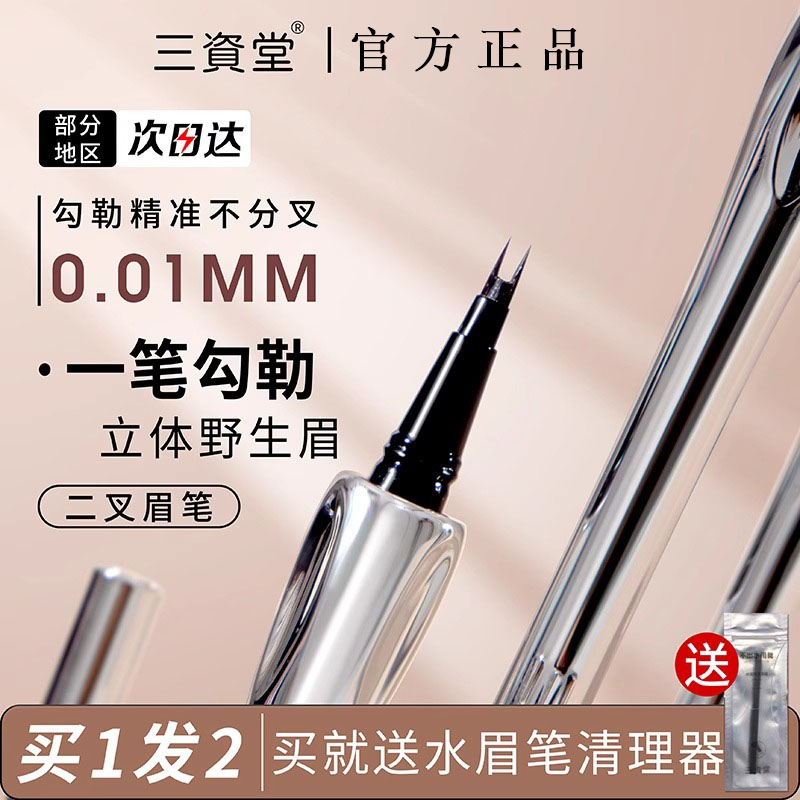 三资堂二叉定位水眉笔防水野生眉笔根根分明眉毛笔持久防水不脱色