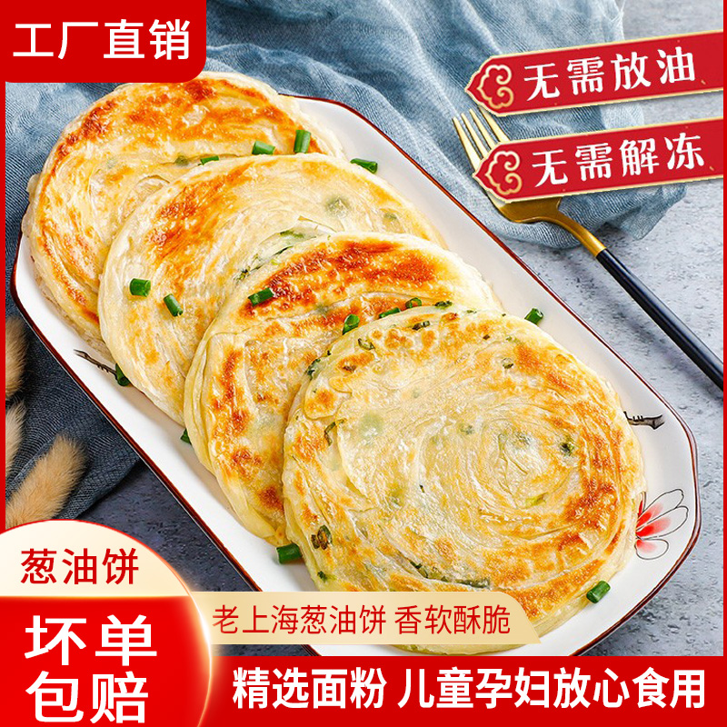 【文哥文嫂专属】早餐饼老上海葱油饼煎饼家庭装葱花饼葱香20片*90g