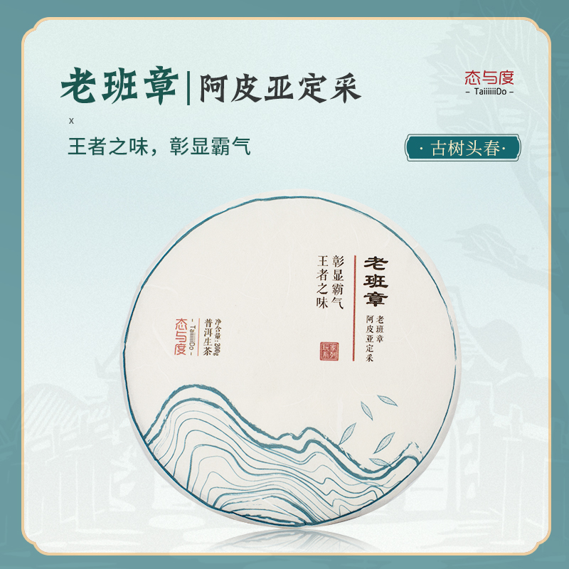 年份【老班章·阿皮亚】玩家系列·2021年200g饼古树头春普洱茶生茶