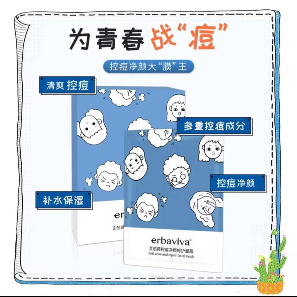 艾芭薇控痘净颜修护面膜舒缓