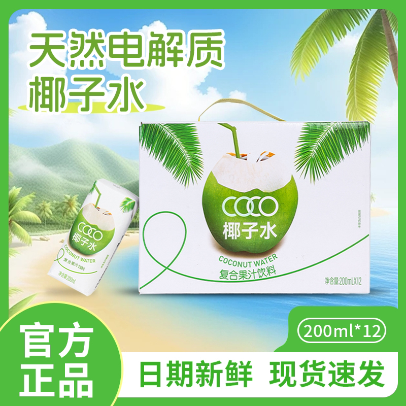 椰子水200ml*12瓶整箱工厂直销好喝夏日必备饮品车载学生宿舍泰国
