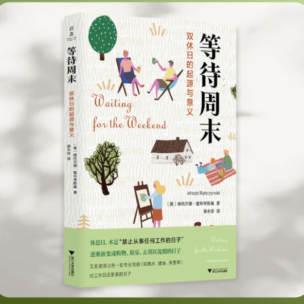 等待周末：双休日的起源与意义