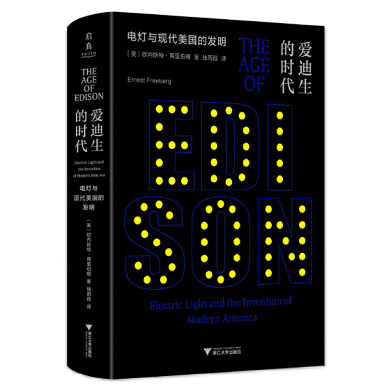 爱迪生的时代：电灯与现代美国的发明
