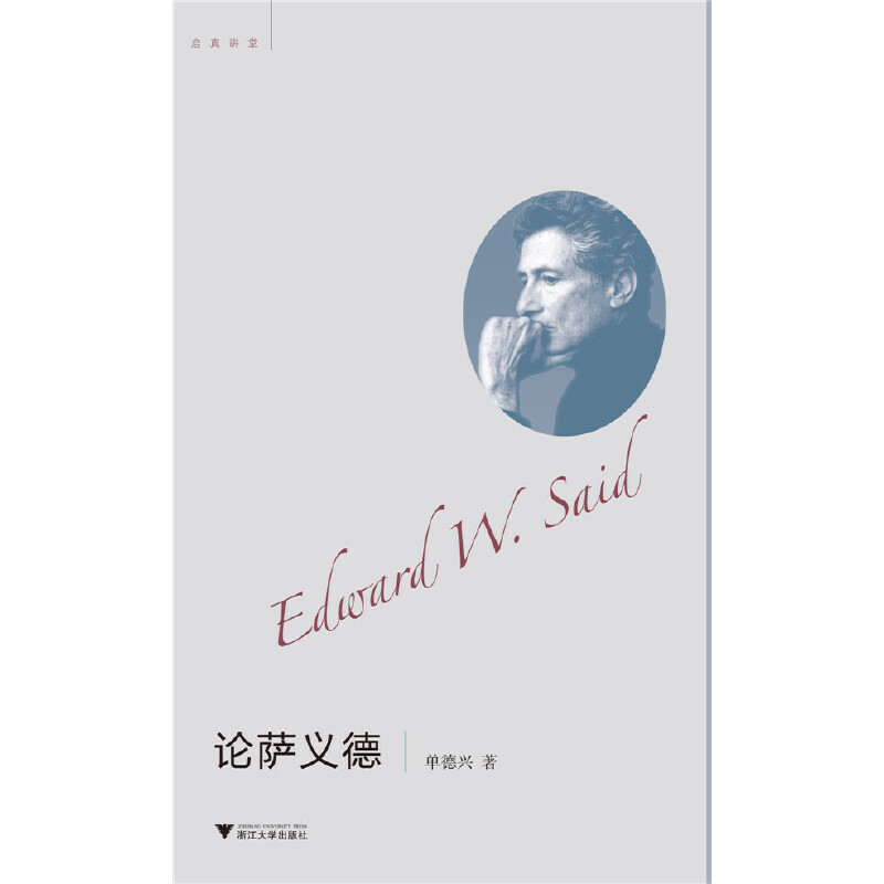 微瑕无塑封//论萨义德/老书/9787308112031