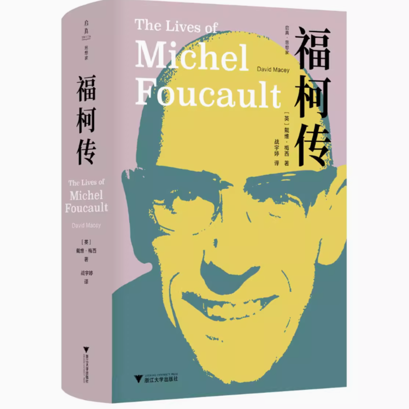 福柯传/启真·思想家/戴维·梅西（David Macey）著/9787308237611