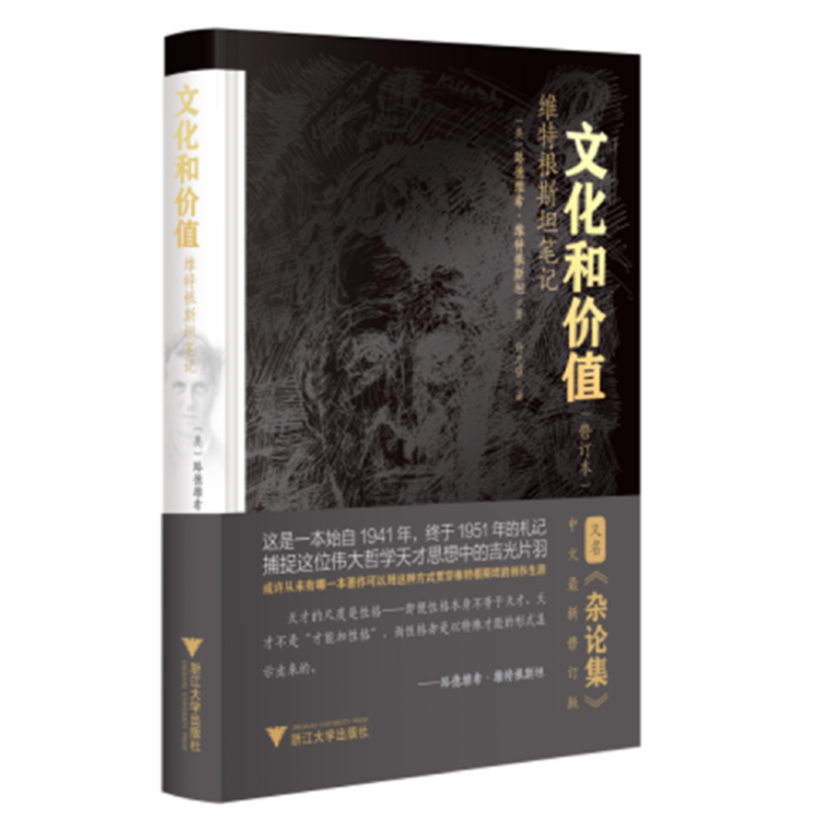 文化和价值:维特根斯坦笔记