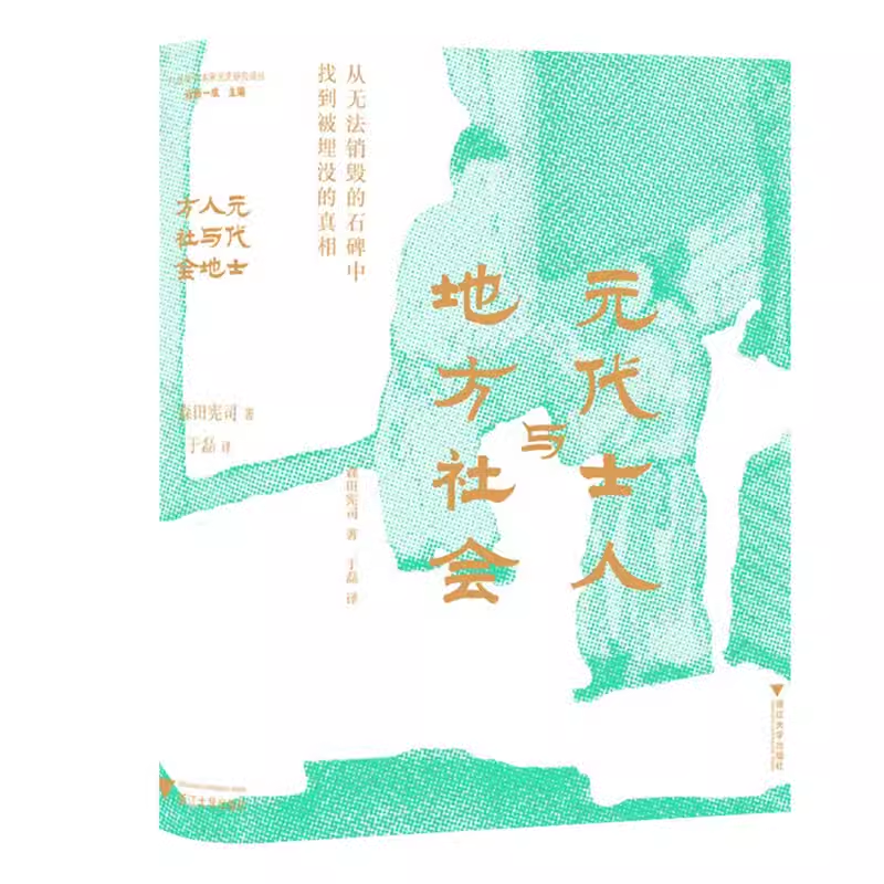 宋元史研究||元代士人与地方社会、另一种士人、南宋地方官的主张
