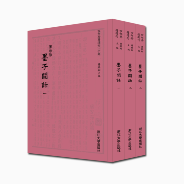 墨子间诂(聚珍版共3册)/四部要籍选刊//校：(清)孙诒让