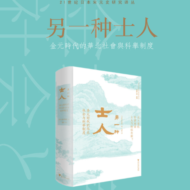 另一种士人:金元时代的华北社会与科举制度/日本宋元史研究译丛