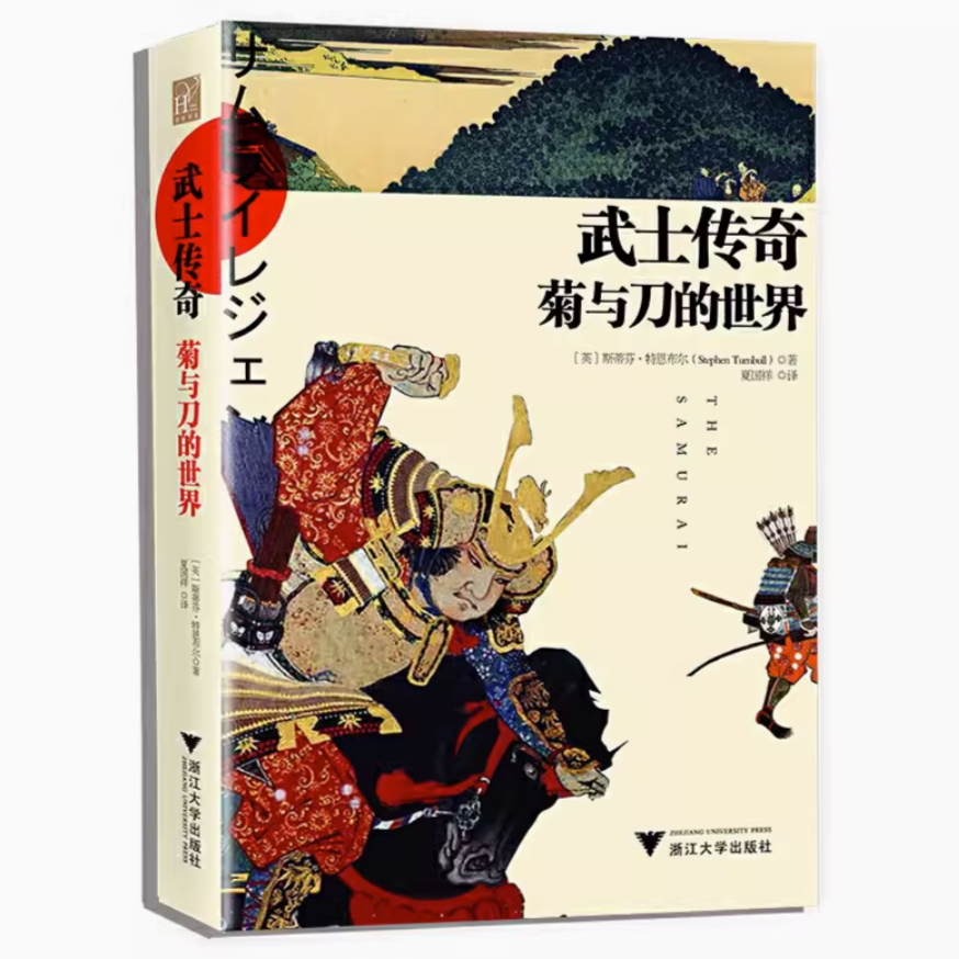 【瑕疵】武士传奇(菊与刀的世界)(精)