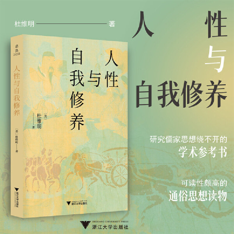 当代儒学套装||人性与自我修养、重建斯文（微瑕）