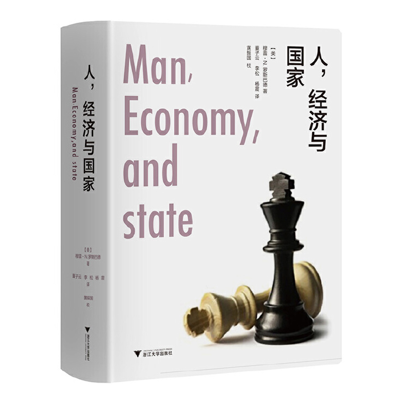 人，经济与国家/(美)穆雷·N.罗斯巴德 著/浙江大学出版社