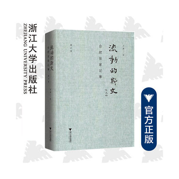 流动的斯文：合肥张家记事 张充和（修订版）/民国大人物