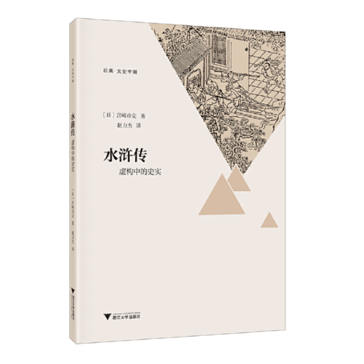 水浒传:虚构中的史实/宫崎市定/9787308202060