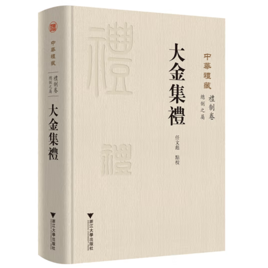 中华礼藏之礼制：【无塑封】总制之属第1、3、4册/【无塑封】大金集礼