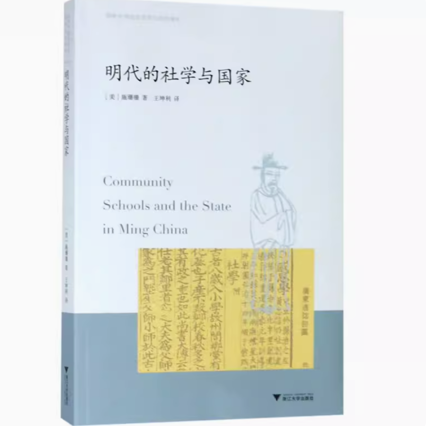 明代的社学与国家/海外中国思想史研究前沿译丛
