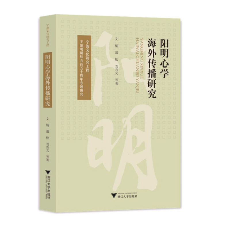 阳明心学海外传播研究