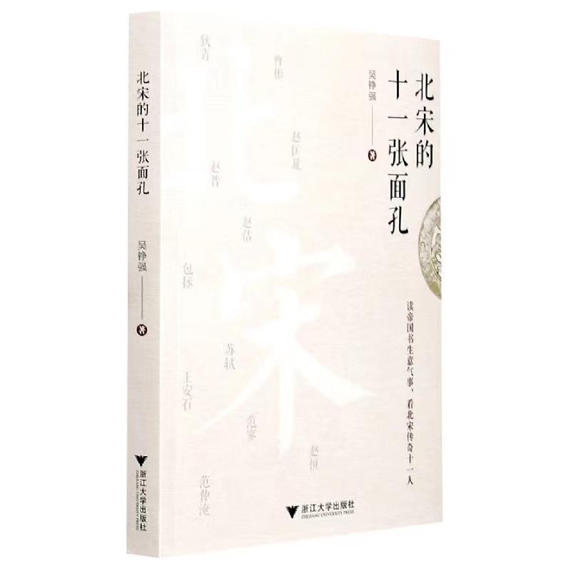 北宋的十一张面孔/9787308204996/吴铮强